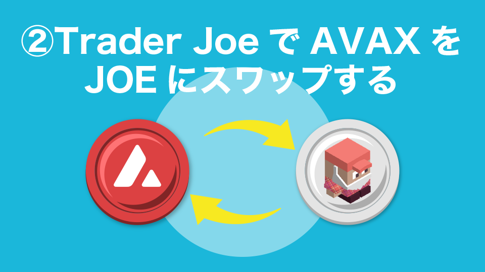 STEP2 ：Trader JoeでAVAXをJOEにスワップする