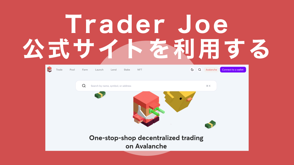 Trader Joe公式サイトを利用する