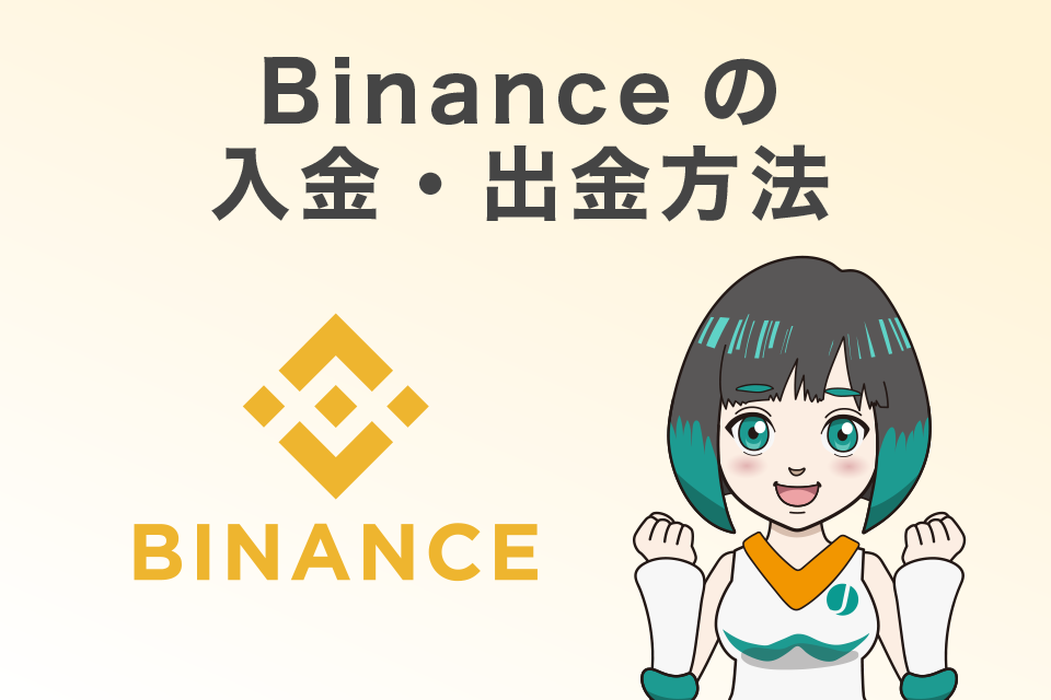 Binance(バイナンス)の入金・出金する方法
