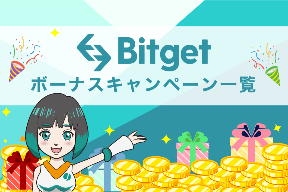Bitget(ビットゲット)ボーナスキャンペーン一覧表
