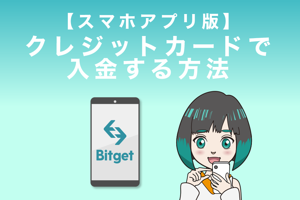 Bitgetにクレジットカードで入金する方法【スマホアプリ版】
