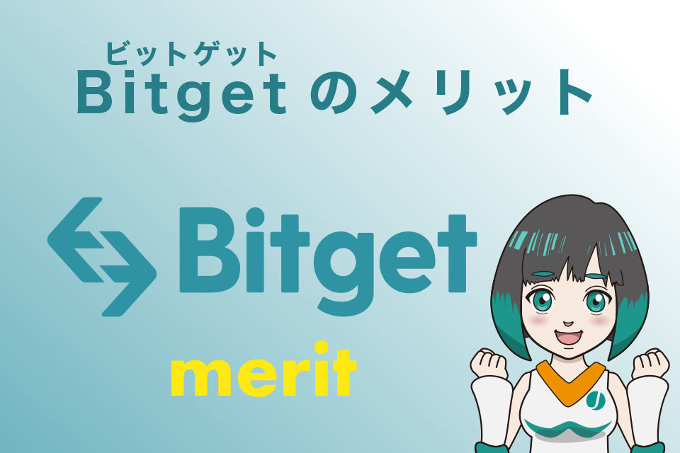 Bitget(ビットゲット)の11のメリット