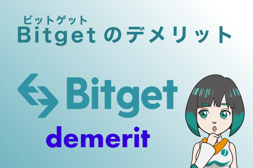Bitget(ビットゲット)のデメリット2つ