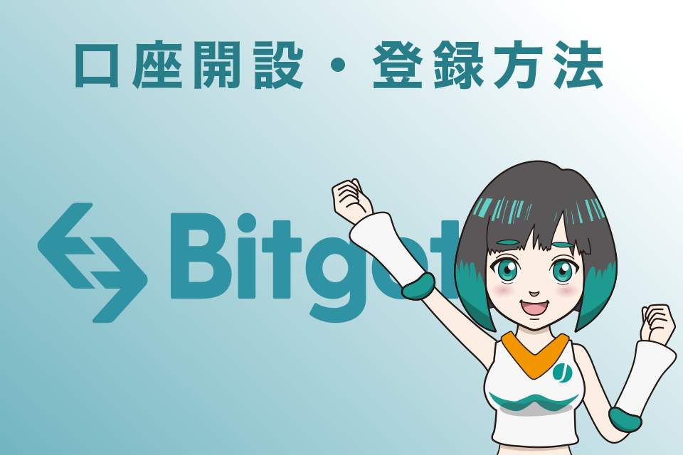 Bitget(ビットゲット)口座開設・登録のやり方