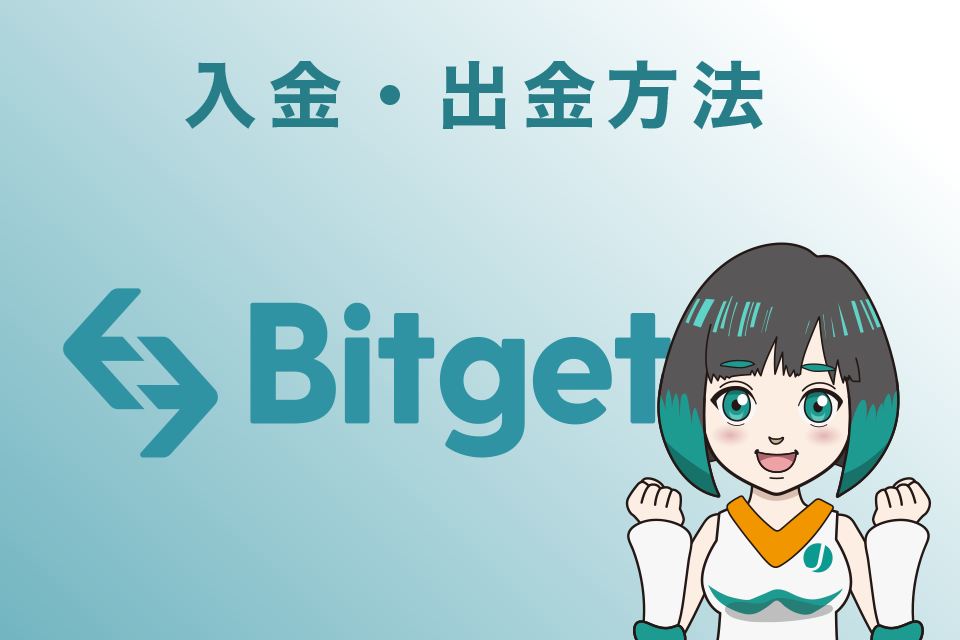 Bitget（ビットゲット）の入金・出金方法