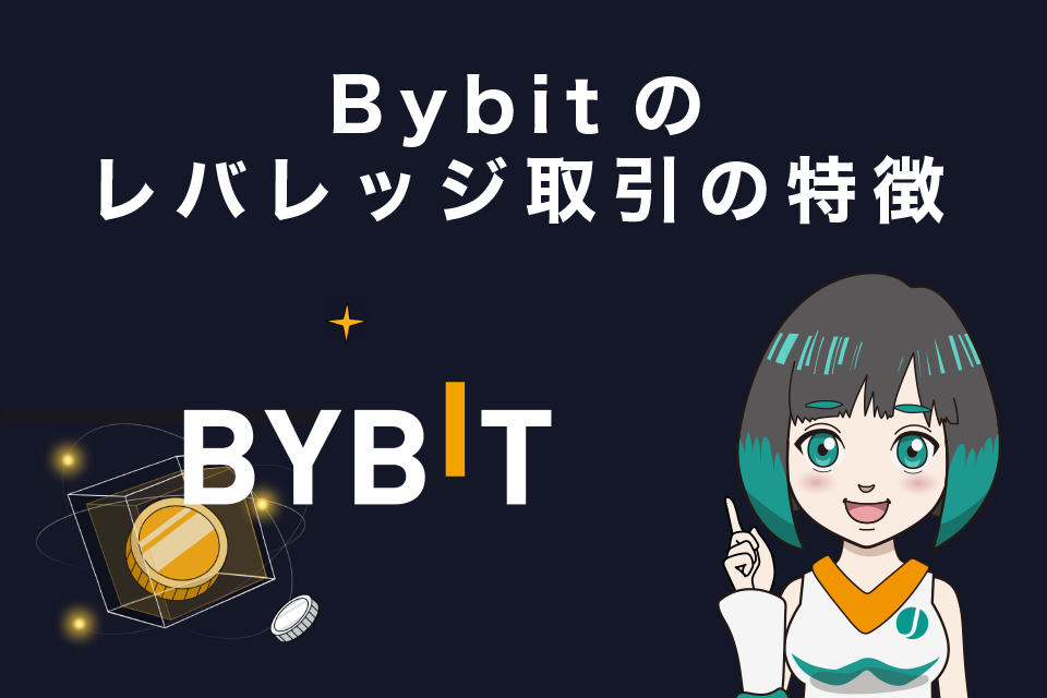 Bybitのレバレッジ取引の特徴
