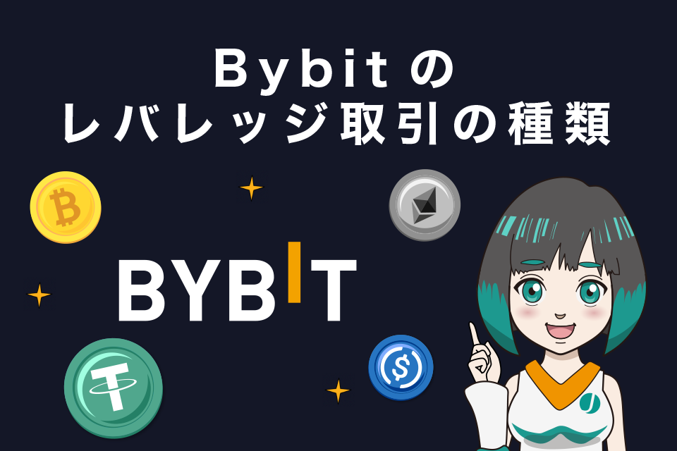 Bybitのレバレッジ取引の種類