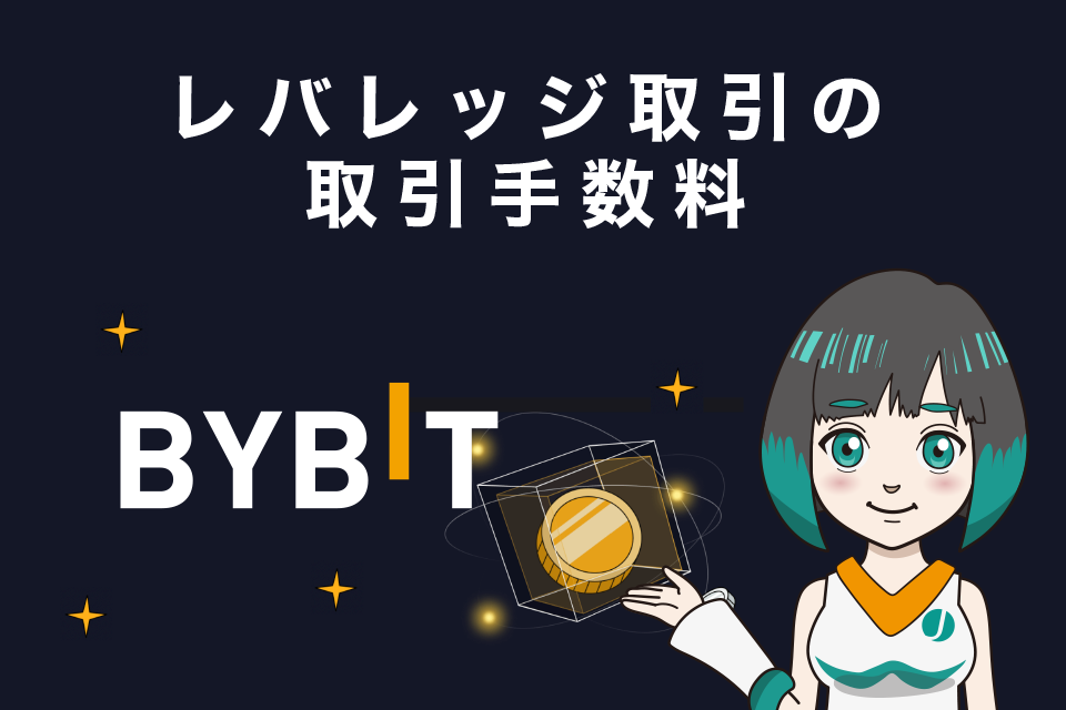 Bybitのレバレッジ取引手数料