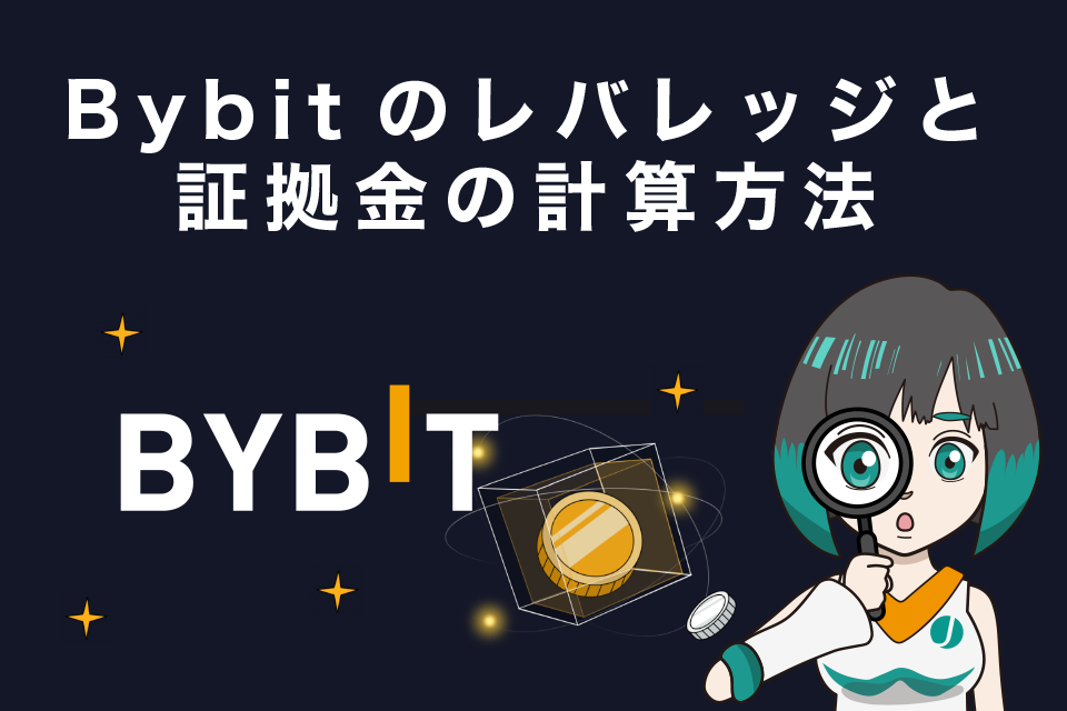 Bybitのレバレッジと証拠金の計算方法