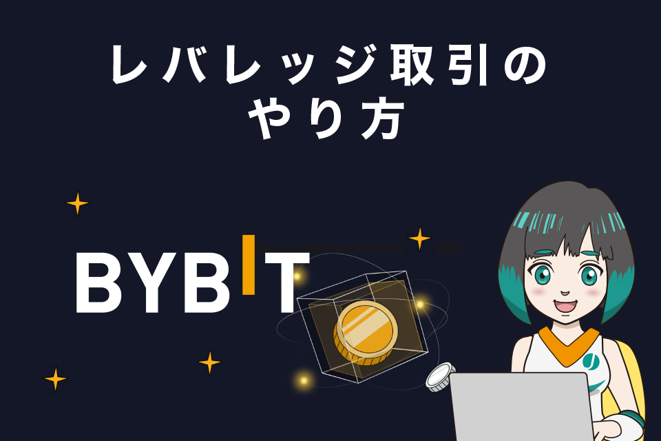 Bybitのレバレッジ取引のやり方