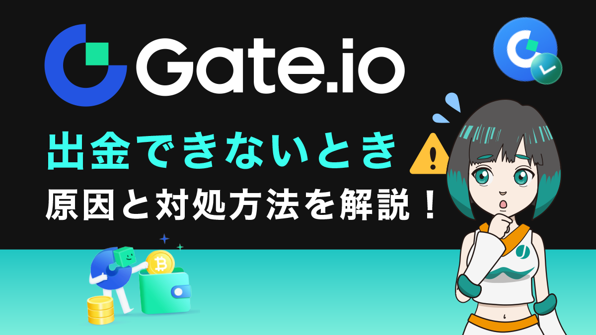 Gate. io(ゲート)で出金できない！原因と対処方法を解説！
