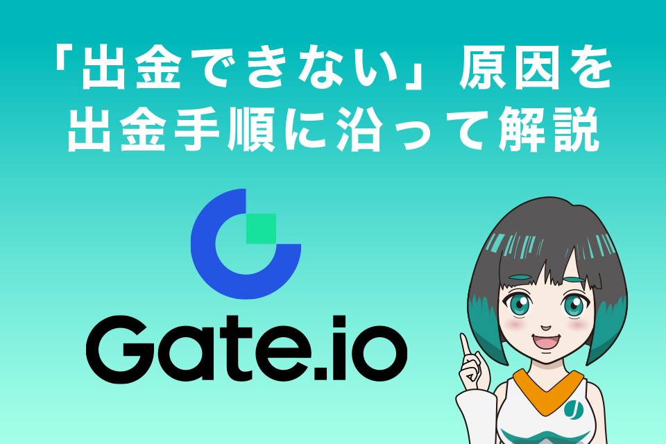 Gate.ioの「出金できない」原因を出金手順に沿って解説