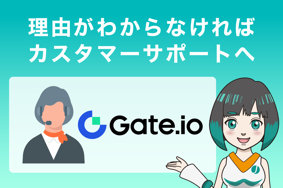 Gate.ioの出金できない理由がわからなければカスタマーサポートへ