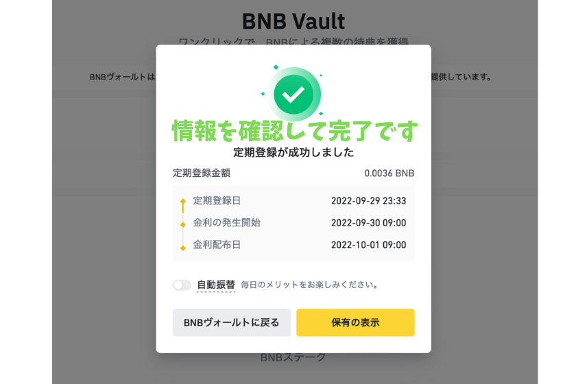 Binance（バイナンス）BNB Vault 完了