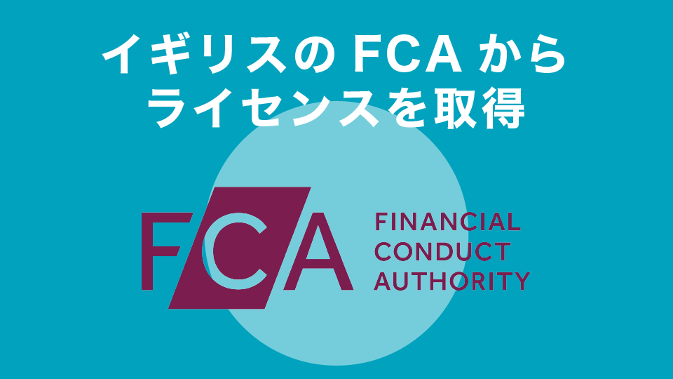 イギリスのFCA（金融行動監視機構）からライセンスを取得