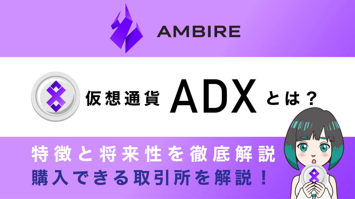 仮想通貨【AdEx(ADX)】とは？特徴・将来性・チャート・買い方を解説