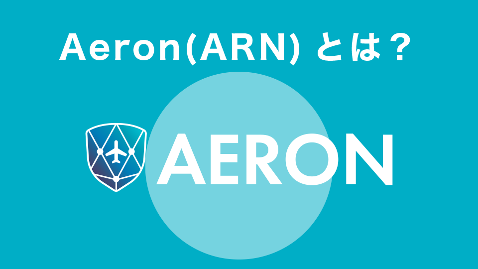 Aeron(ARN)とは？