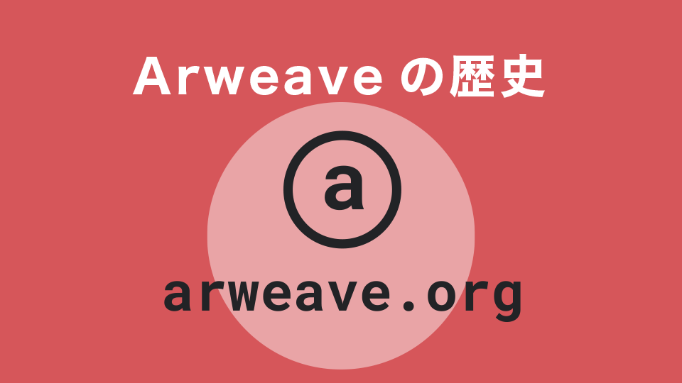 Arweave（アーウィーブ）の歴史
