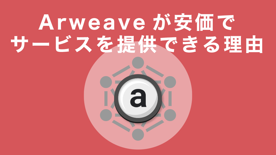 Arweaveが安価でサービスを提供できる理由