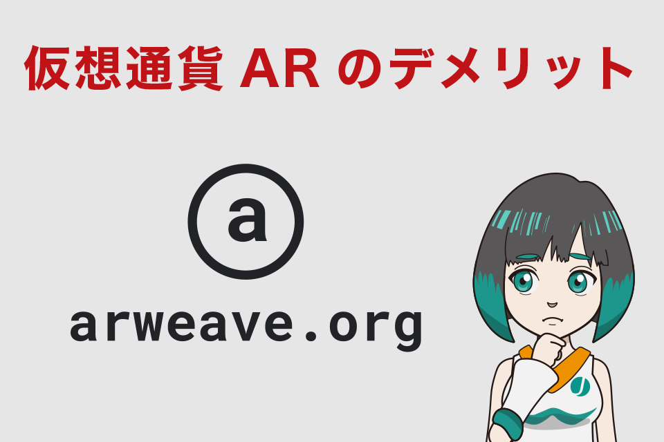 仮想通貨AR（Arweave／アーウィーブ）の懸念材料・デメリット