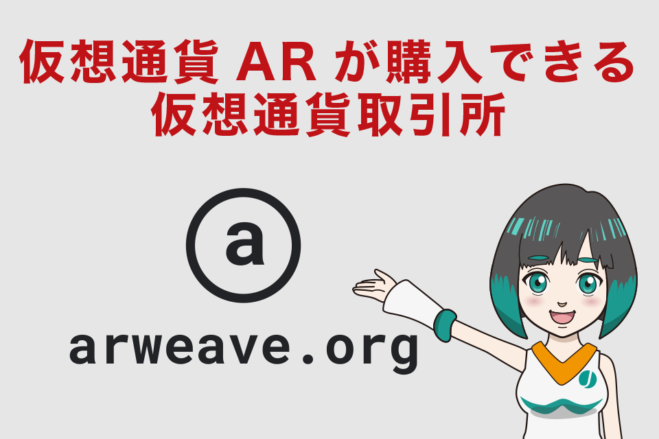 仮想通貨AR（Arweave／アーウィーブ）が購入できる仮想通貨取引所
