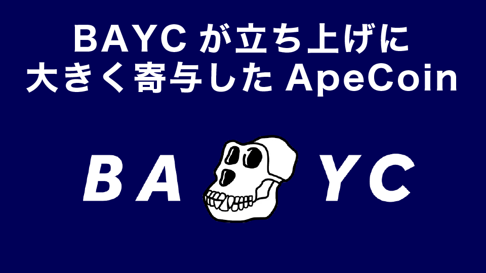 BAYCが立ち上げに大きく寄与したApeCoin（エイプコイン／APE）