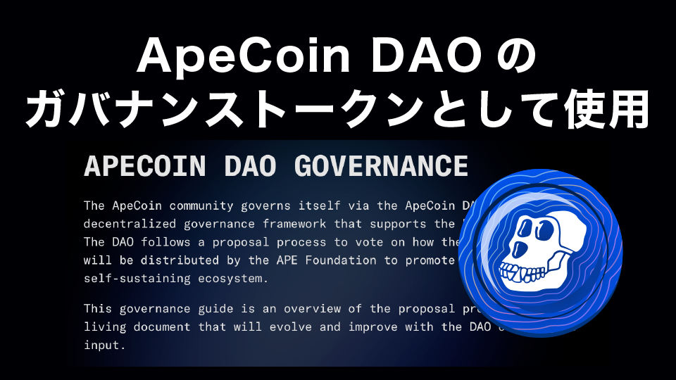 ApeCoin（APE）はApeCoin DAOのガバナンストークンとしても使用
