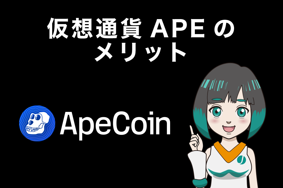 ApeCoin（エイプコイン/APE）のメリット
