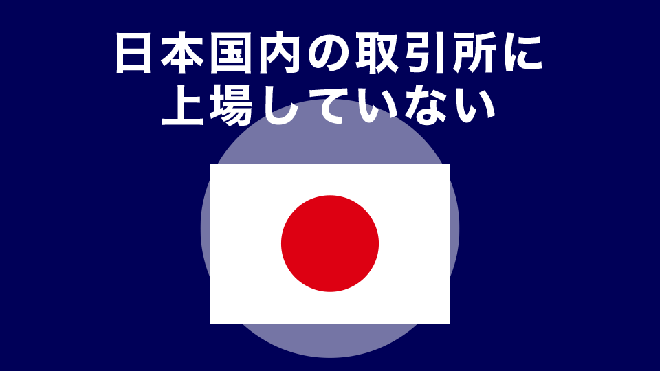 2022年10月時点で日本国内の仮想通貨取引所に上場していない