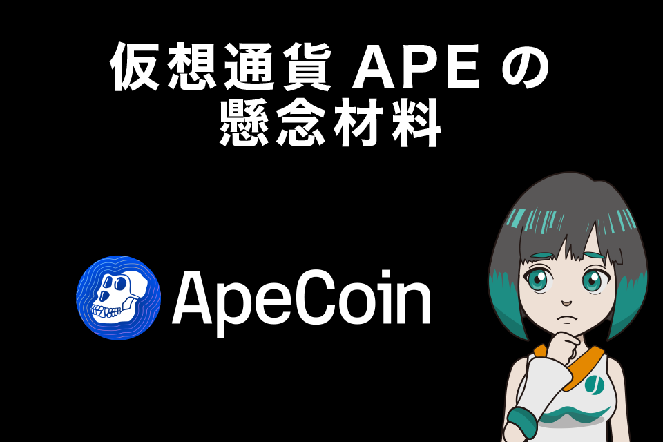 ApeCoin（エイプコイン/APE）の懸念材料