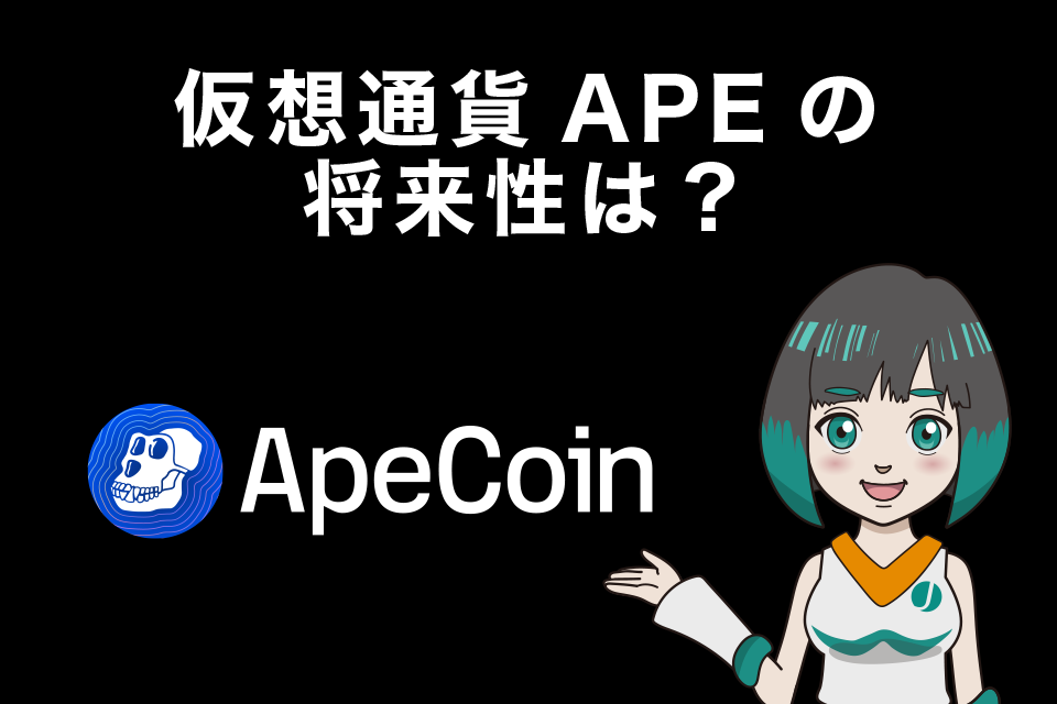 ApeCoin（エイプコイン/APE）の将来性は？仮想通貨歴6年の筆者が独断と偏見で言い切ります