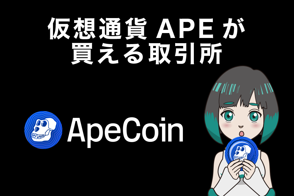 ApeCoin（エイプコイン/APE）が購入できる仮想通貨取引所