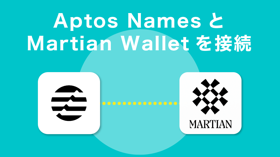 Aptos NamesとMaritanウォレットを接続