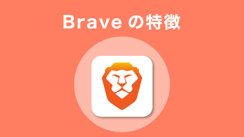 Brave（ブレイブ）の特徴