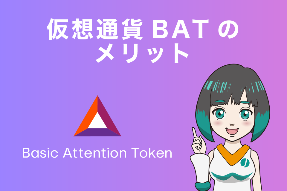 仮想通貨BAT(Basic Attention Token/ベーシックアテンショントークン)のメリット