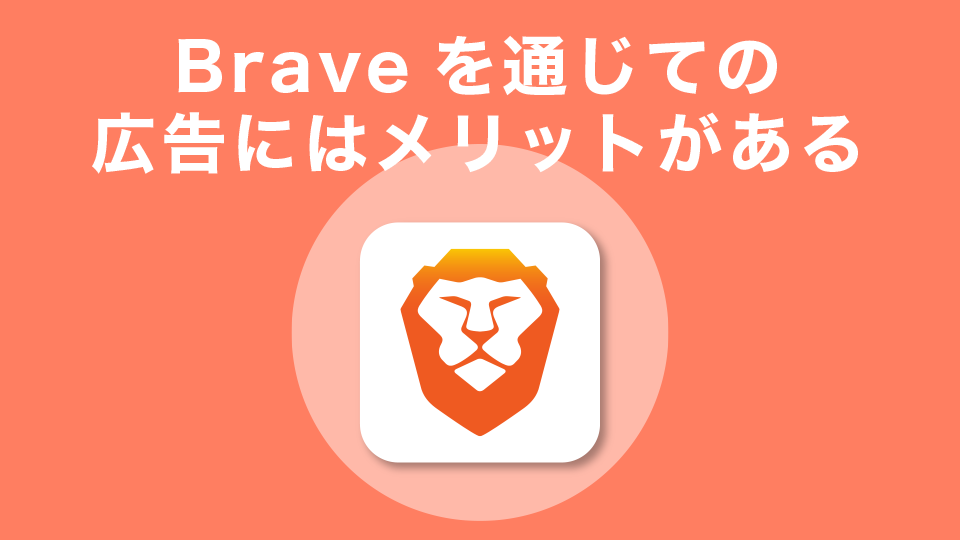 企業にとっても「Brave」を通じての広告はメリットが大きい