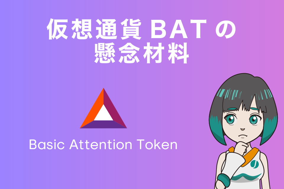 仮想通貨BAT(Basic Attention Token/ベーシックアテンショントークン)の懸念材料