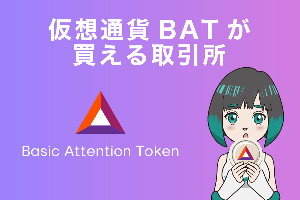 仮想通貨BAT(Basic Attention Token/ベーシックアテンショントークン)が購入できる取引所は？
