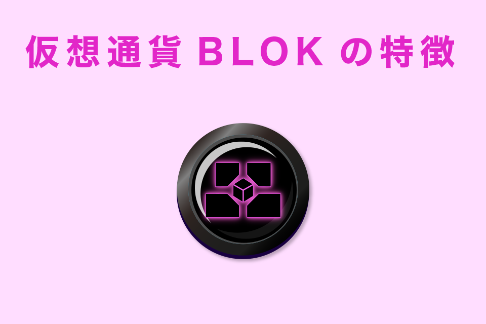 仮想通貨BLOK(bloktopia/ブロックトピア）の特徴