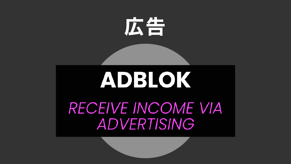 広告（ADBLOK/アドブロック）