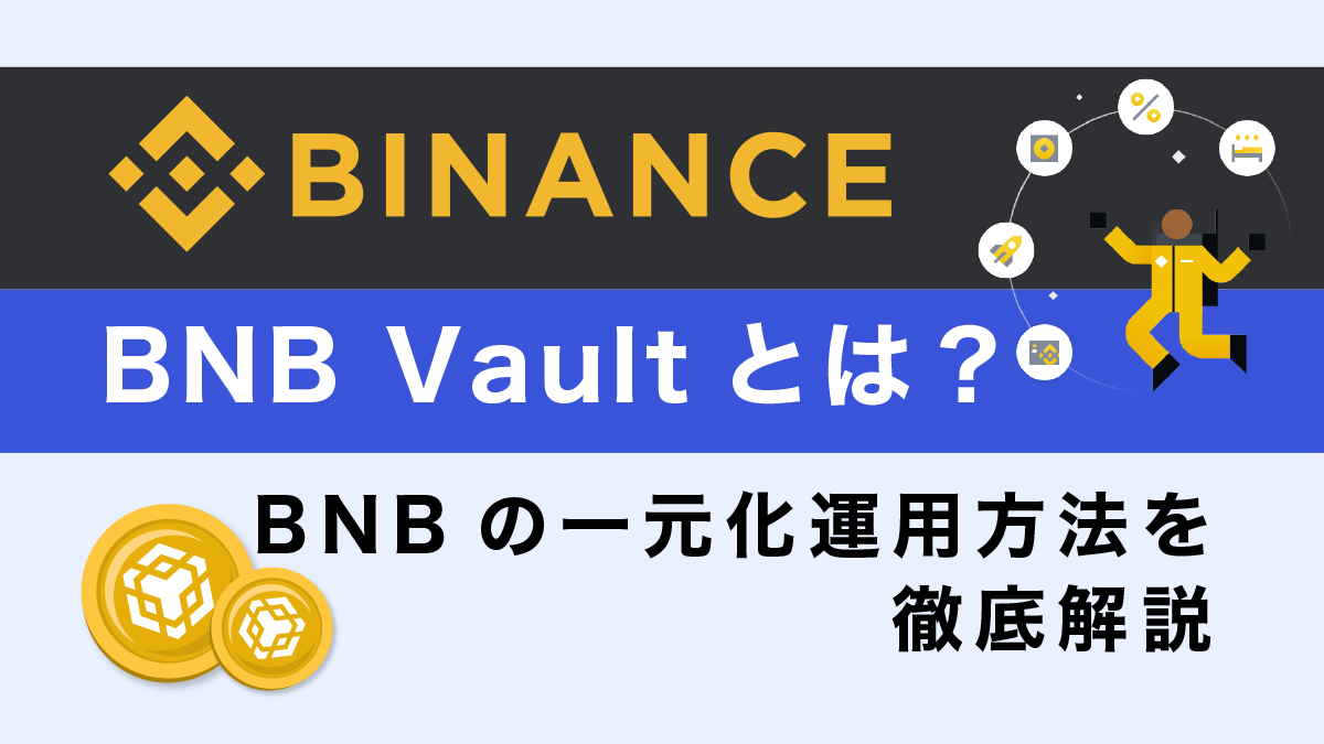 バイナンスのBNB Vaultとは？BNBの一元化運用方法を徹底解説