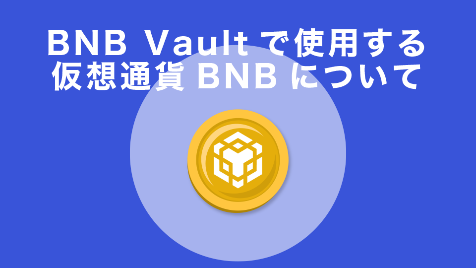 BNB Vault（ヴォールト）で使用する仮想通貨BNBについて