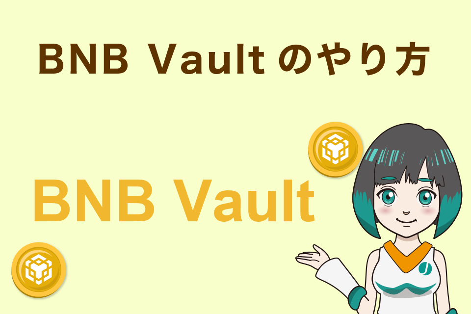 Binance（バイナンス）BNB Vaultのやり方