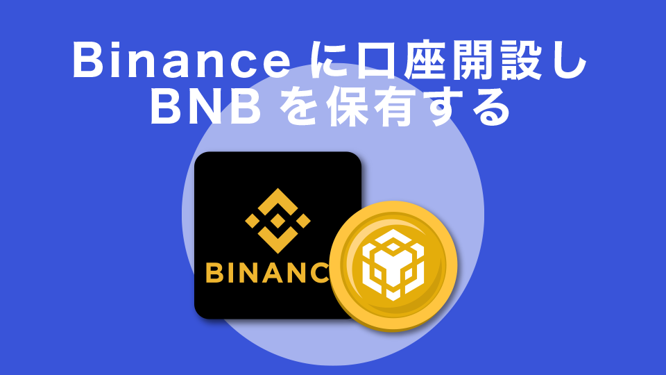 Binance（バイナンス）に口座開設しBNBを保有する