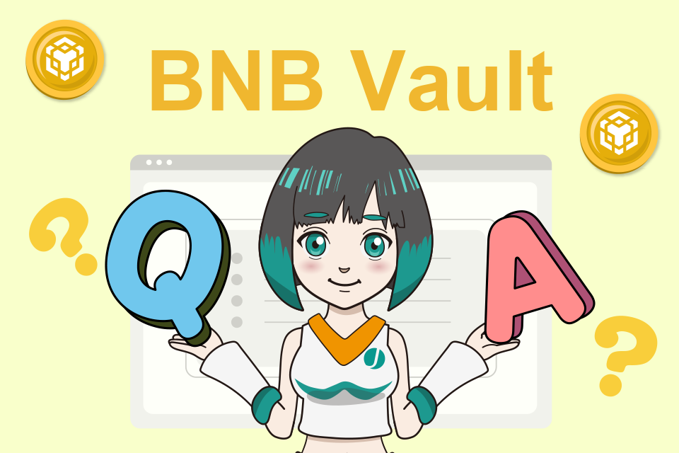 Binance（バイナンス）のBNB Vaultのよくある質問（Q&A）