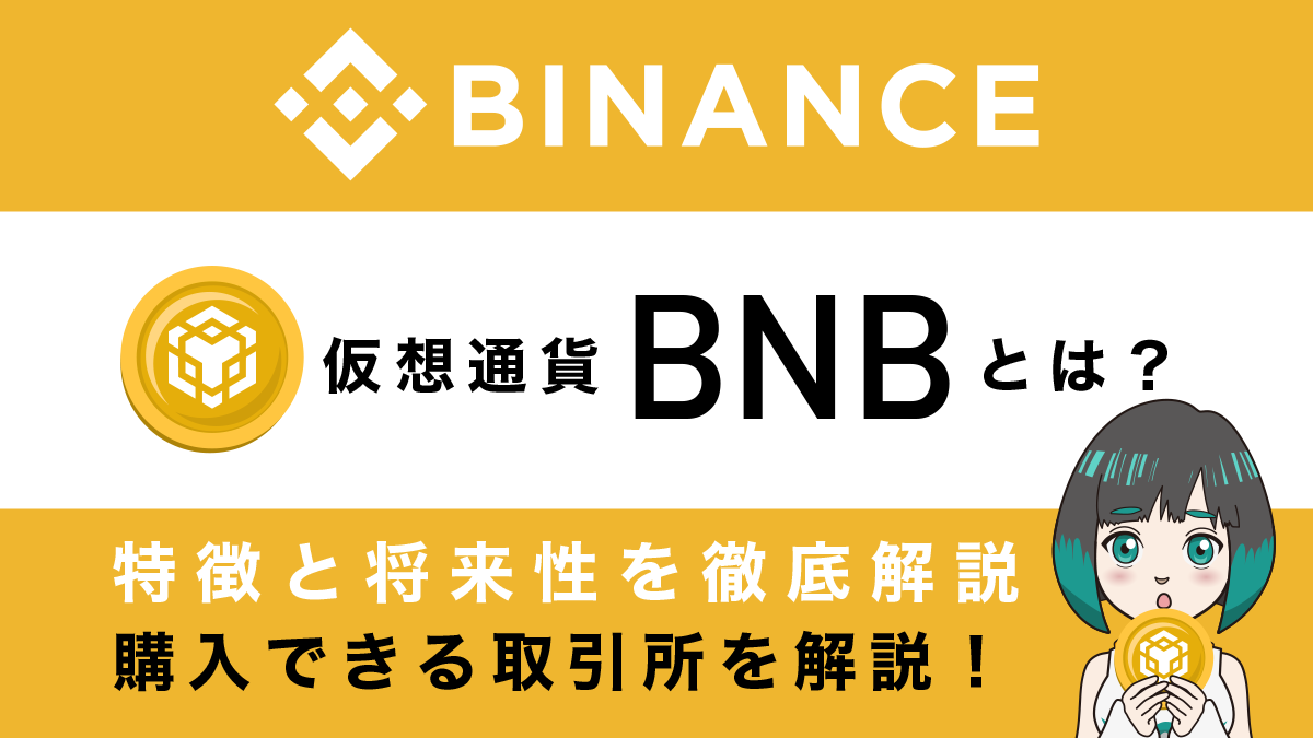 バイナンスコイン(BNB)の特徴と将来性、購入方法を解説