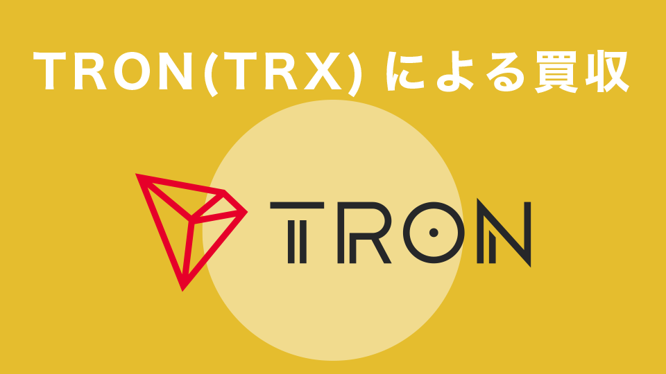 TRON（TRX）による買収