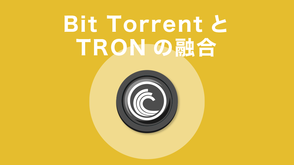 Bit TorrentとTRONの融合