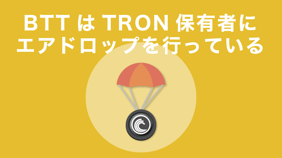 仮想通貨BTTはTRON（TRX）保有者にエアドロップを行っている