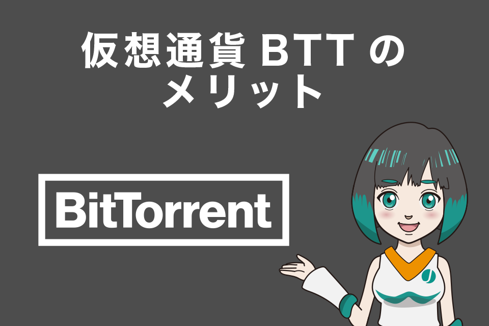 仮想通貨BTT（Bit torrent／ビットトレント）のメリット
